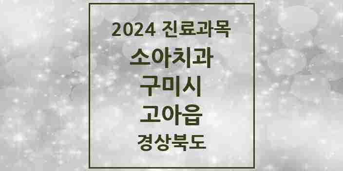 2024 고아읍 소아치과 모음 3곳 | 경상북도 구미시 추천 리스트