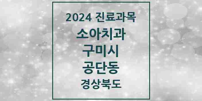 2024 공단동 소아치과 모음 5곳 | 경상북도 구미시 추천 리스트