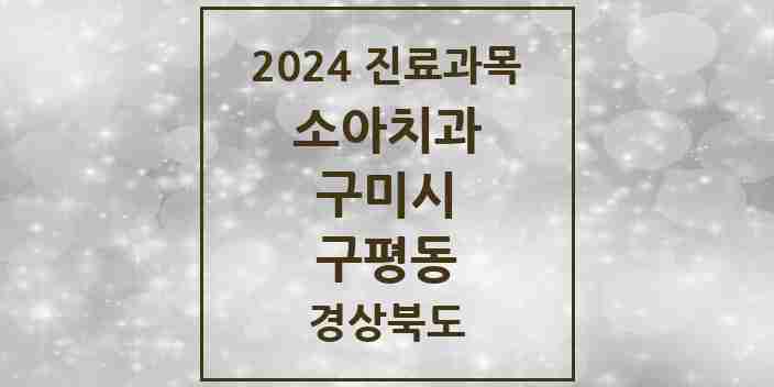 2024 구평동 소아치과 모음 3곳 | 경상북도 구미시 추천 리스트