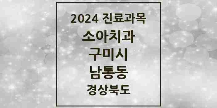 2024 남통동 소아치과 모음 1곳 | 경상북도 구미시 추천 리스트