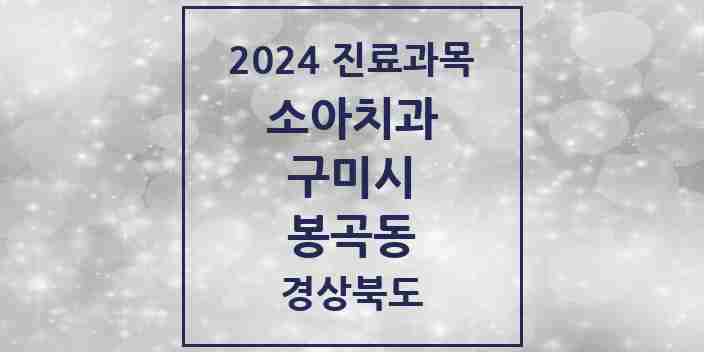 2024 봉곡동 소아치과 모음 4곳 | 경상북도 구미시 추천 리스트