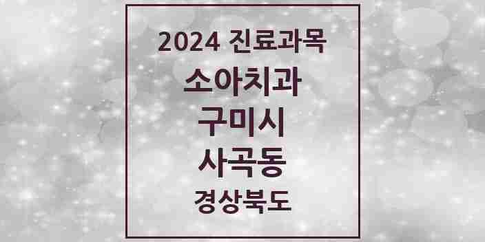 2024 사곡동 소아치과 모음 1곳 | 경상북도 구미시 추천 리스트