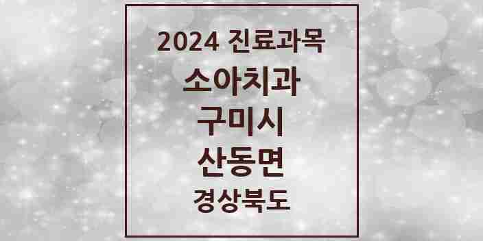 2024 산동면 소아치과 모음 3곳 | 경상북도 구미시 추천 리스트