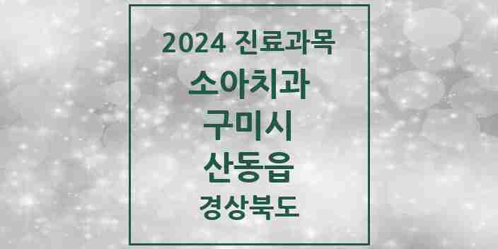 2024 산동읍 소아치과 모음 1곳 | 경상북도 구미시 추천 리스트