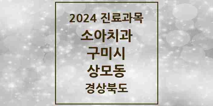 2024 상모동 소아치과 모음 2곳 | 경상북도 구미시 추천 리스트