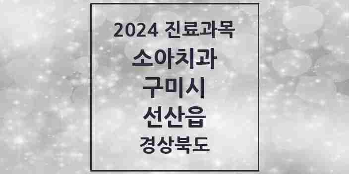 2024 선산읍 소아치과 모음 5곳 | 경상북도 구미시 추천 리스트