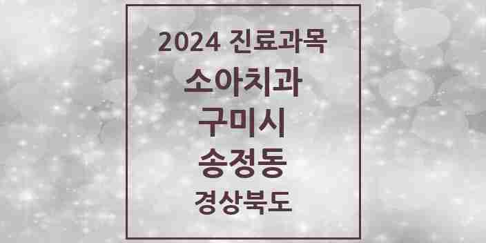 2024 송정동 소아치과 모음 1곳 | 경상북도 구미시 추천 리스트