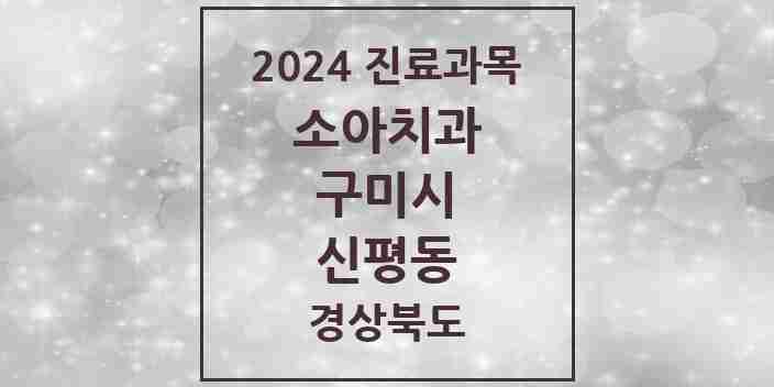 2024 신평동 소아치과 모음 2곳 | 경상북도 구미시 추천 리스트