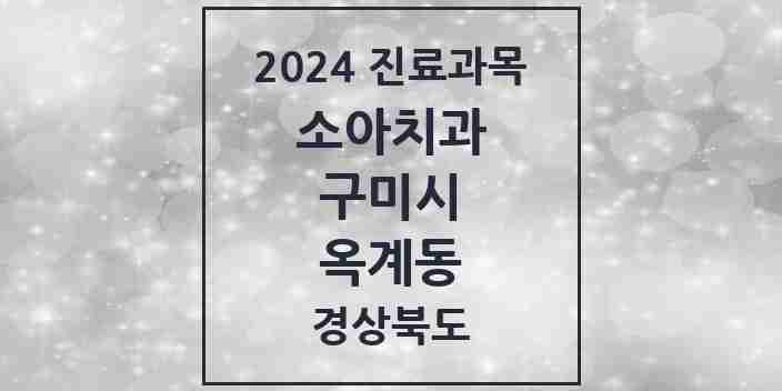 2024 옥계동 소아치과 모음 5곳 | 경상북도 구미시 추천 리스트