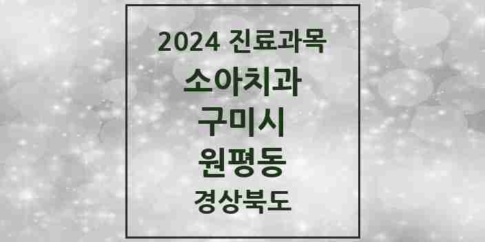 2024 원평동 소아치과 모음 6곳 | 경상북도 구미시 추천 리스트