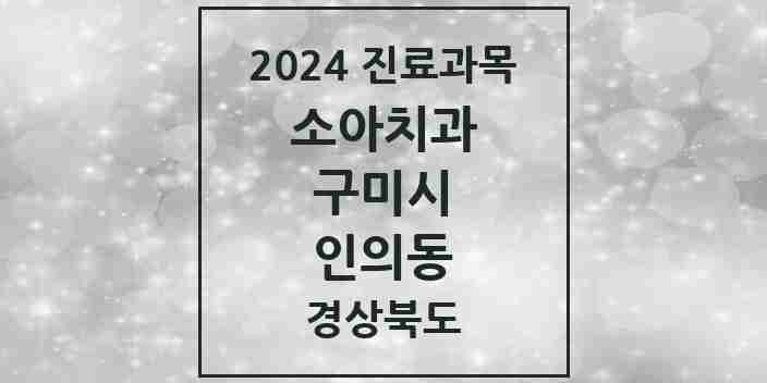 2024 인의동 소아치과 모음 2곳 | 경상북도 구미시 추천 리스트