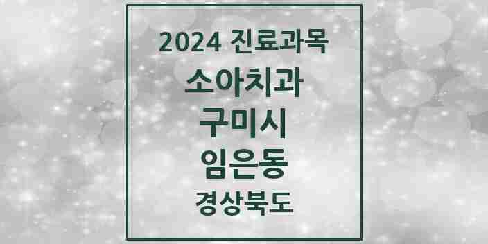 2024 임은동 소아치과 모음 1곳 | 경상북도 구미시 추천 리스트