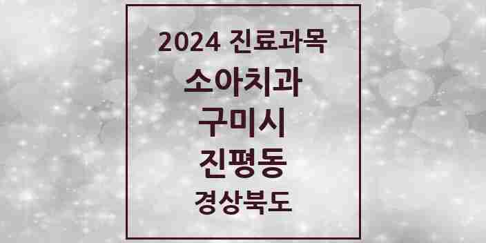 2024 진평동 소아치과 모음 1곳 | 경상북도 구미시 추천 리스트