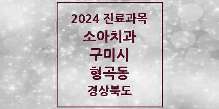 2024 형곡동 소아치과 모음 9곳 | 경상북도 구미시 추천 리스트