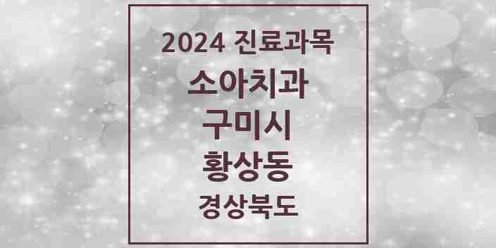 2024 황상동 소아치과 모음 5곳 | 경상북도 구미시 추천 리스트