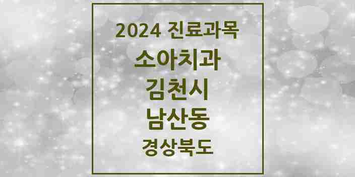 2024 남산동 소아치과 모음 1곳 | 경상북도 김천시 추천 리스트