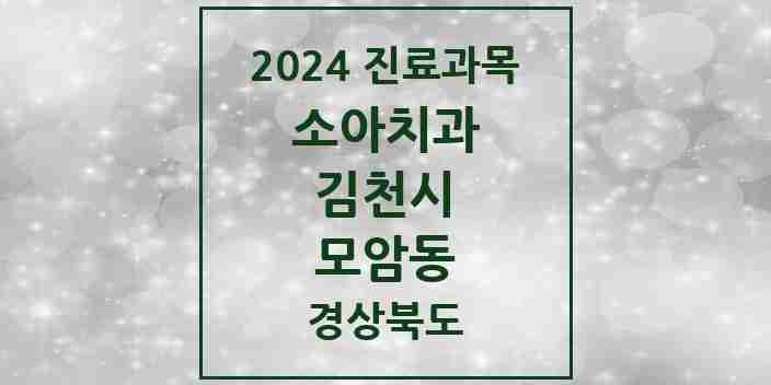 2024 모암동 소아치과 모음 4곳 | 경상북도 김천시 추천 리스트