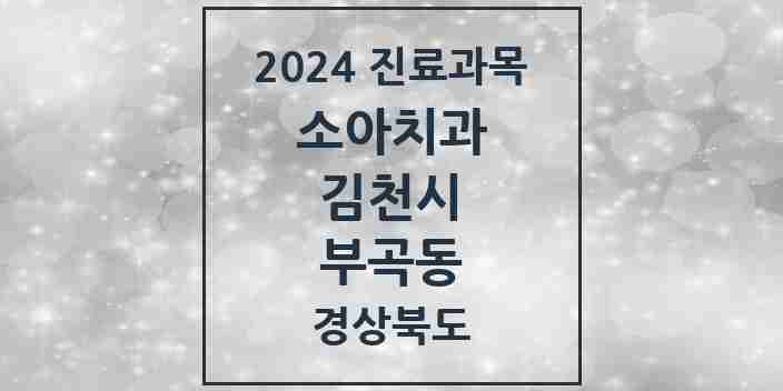 2024 부곡동 소아치과 모음 3곳 | 경상북도 김천시 추천 리스트