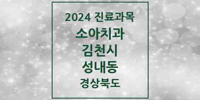 2024 성내동 소아치과 모음 1곳 | 경상북도 김천시 추천 리스트