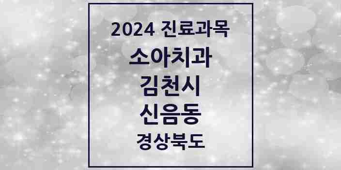 2024 신음동 소아치과 모음 5곳 | 경상북도 김천시 추천 리스트