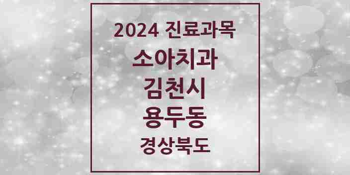 2024 용두동 소아치과 모음 1곳 | 경상북도 김천시 추천 리스트