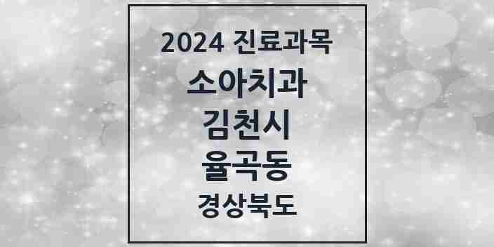 2024 율곡동 소아치과 모음 5곳 | 경상북도 김천시 추천 리스트