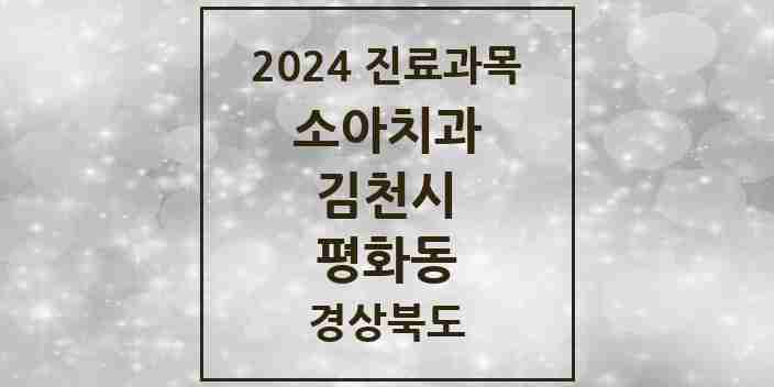 2024 평화동 소아치과 모음 5곳 | 경상북도 김천시 추천 리스트