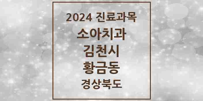 2024 황금동 소아치과 모음 1곳 | 경상북도 김천시 추천 리스트