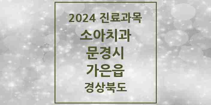 2024 가은읍 소아치과 모음 1곳 | 경상북도 문경시 추천 리스트