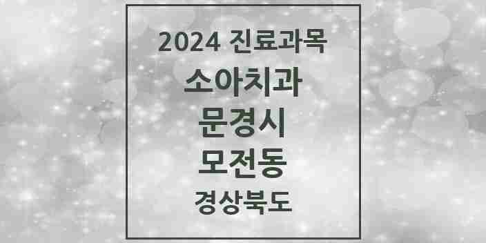 2024 모전동 소아치과 모음 4곳 | 경상북도 문경시 추천 리스트