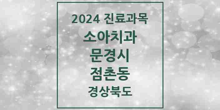 2024 점촌동 소아치과 모음 7곳 | 경상북도 문경시 추천 리스트