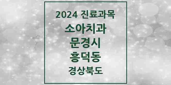 2024 흥덕동 소아치과 모음 4곳 | 경상북도 문경시 추천 리스트