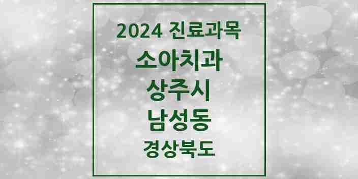 2024 남성동 소아치과 모음 9곳 | 경상북도 상주시 추천 리스트