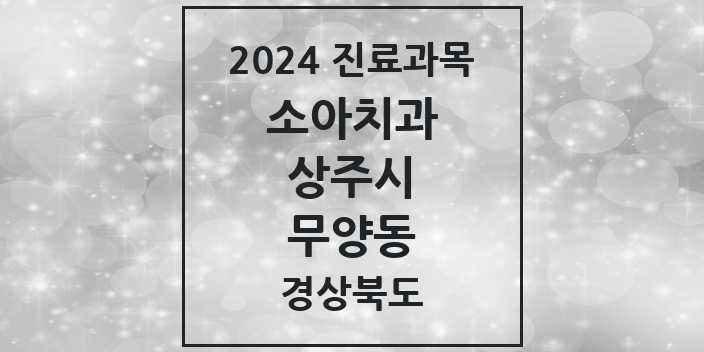 2024 경상북도 상주시 무양동 소아 치과의원, 치과병원 모음(24년 4월)