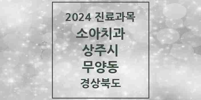 2024 경상북도 상주시 무양동 소아 치과의원, 치과병원 모음(24년 4월)