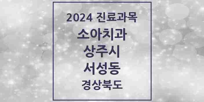 2024 서성동 소아치과 모음 2곳 | 경상북도 상주시 추천 리스트