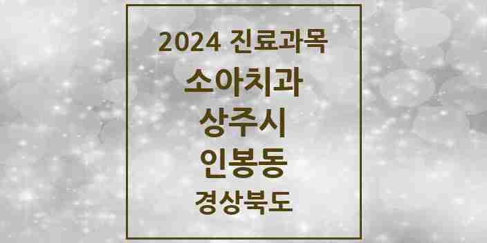 2024 인봉동 소아치과 모음 1곳 | 경상북도 상주시 추천 리스트