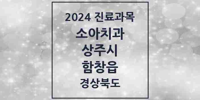 2024 함창읍 소아치과 모음 1곳 | 경상북도 상주시 추천 리스트