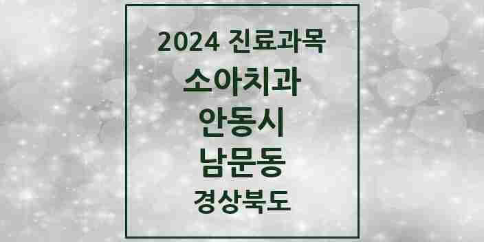 2024 남문동 소아치과 모음 1곳 | 경상북도 안동시 추천 리스트