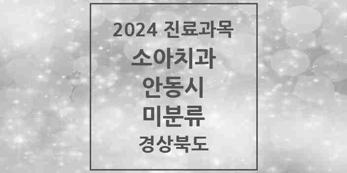 2024 미분류 소아치과 모음 1곳 | 경상북도 안동시 추천 리스트