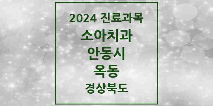 2024 옥동 소아치과 모음 4곳 | 경상북도 안동시 추천 리스트