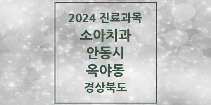 2024 옥야동 소아치과 모음 1곳 | 경상북도 안동시 추천 리스트