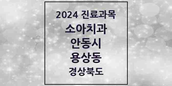 2024 용상동 소아치과 모음 2곳 | 경상북도 안동시 추천 리스트