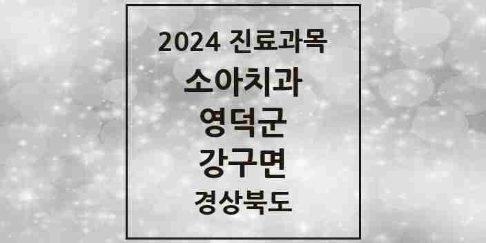 2024 강구면 소아치과 모음 1곳 | 경상북도 영덕군 추천 리스트