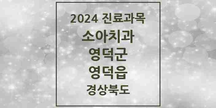 2024 영덕읍 소아치과 모음 2곳 | 경상북도 영덕군 추천 리스트