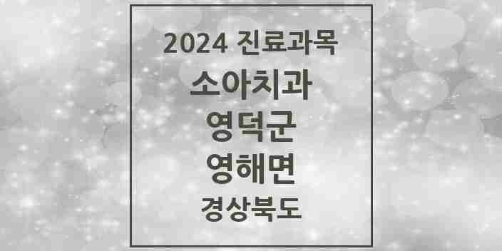 2024 영해면 소아치과 모음 1곳 | 경상북도 영덕군 추천 리스트