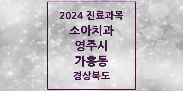 2024 가흥동 소아치과 모음 2곳 | 경상북도 영주시 추천 리스트