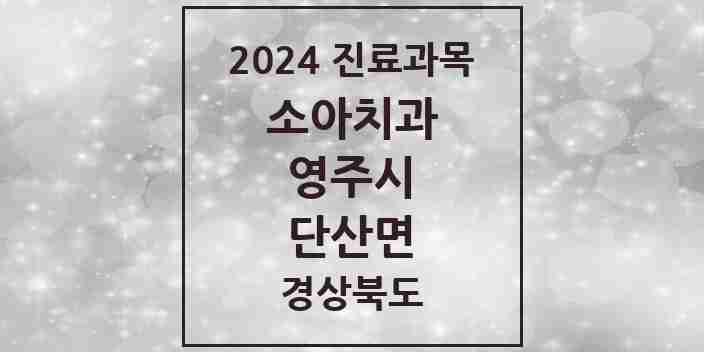 2024 단산면 소아치과 모음 1곳 | 경상북도 영주시 추천 리스트