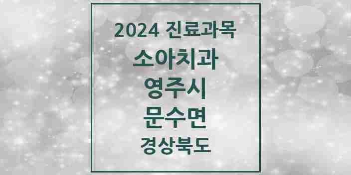 2024 문수면 소아치과 모음 1곳 | 경상북도 영주시 추천 리스트