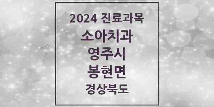 2024 봉현면 소아치과 모음 1곳 | 경상북도 영주시 추천 리스트